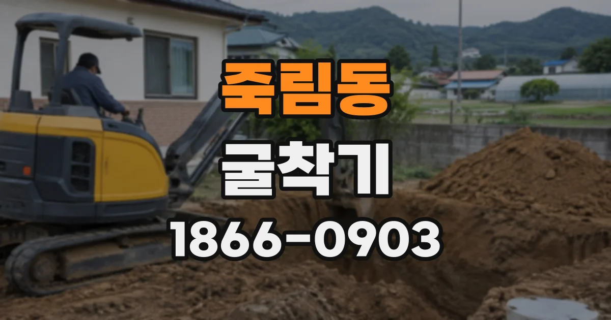 죽림동 굴착기