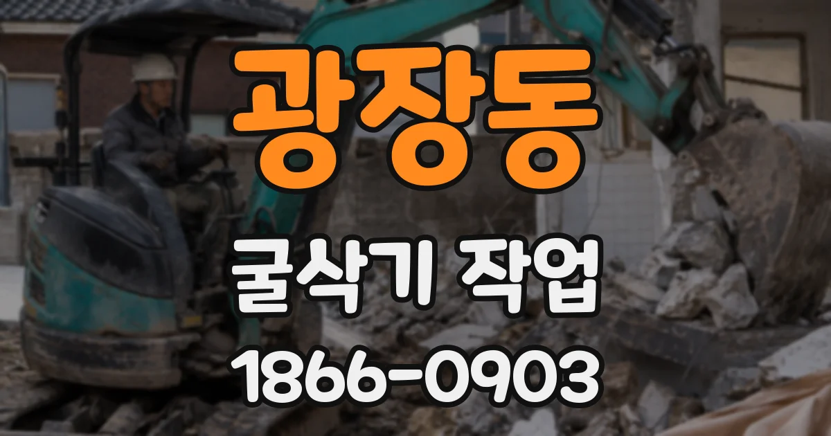 광장동 굴삭기 작업