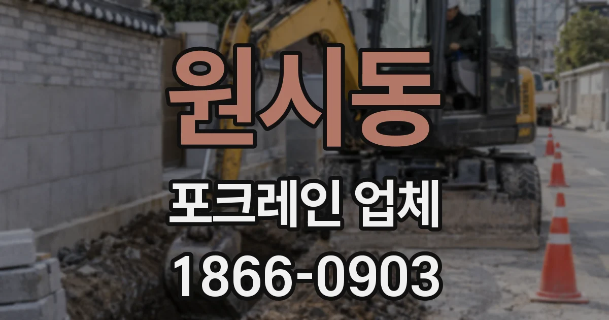 원시동 포크레인 업체