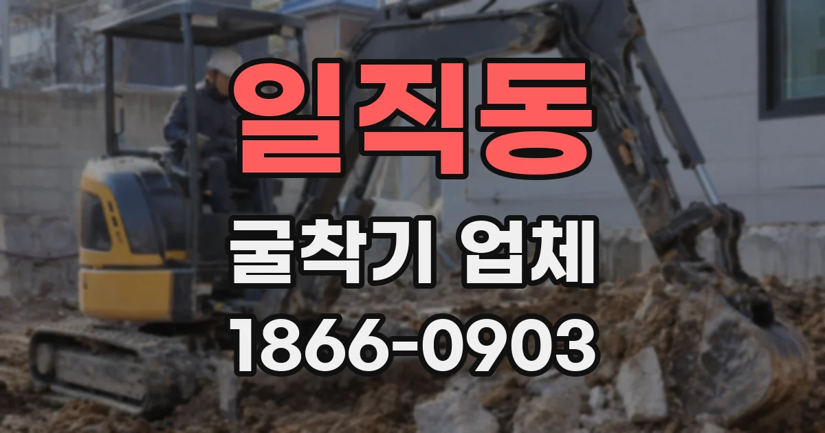 일직동 굴착기 업체