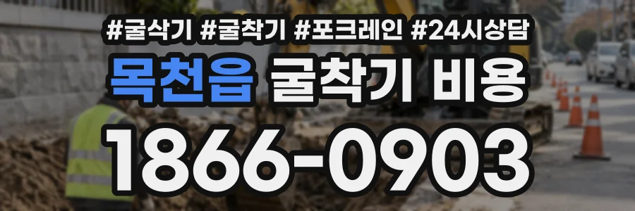 목천읍 굴착기비용 상담 전화 1866-0903