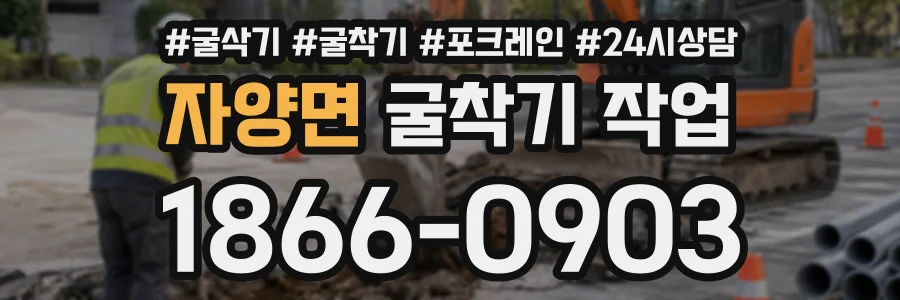 자양면 굴착기작업 상담 전화 1866-0903