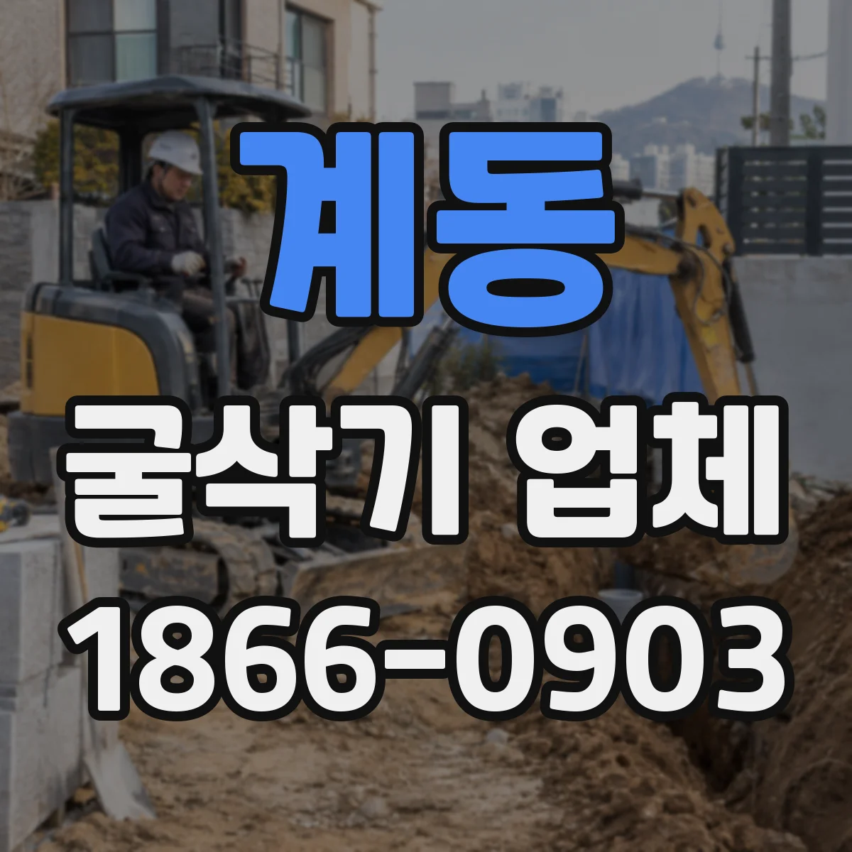 계동 굴삭기 업체