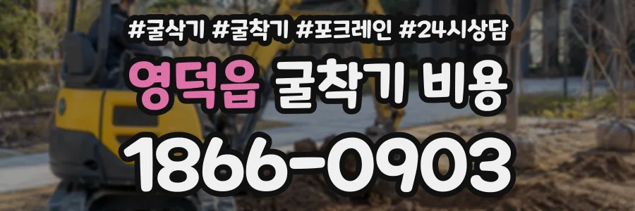 영덕읍 굴착기비용 상담 전화 1866-0903