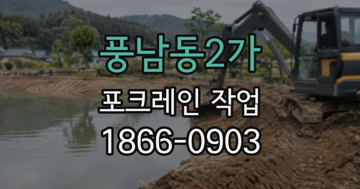 풍남동2가 포크레인작업