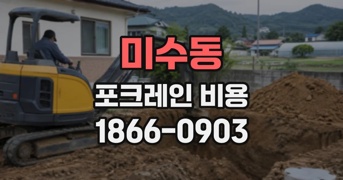 미수동 포크레인비용