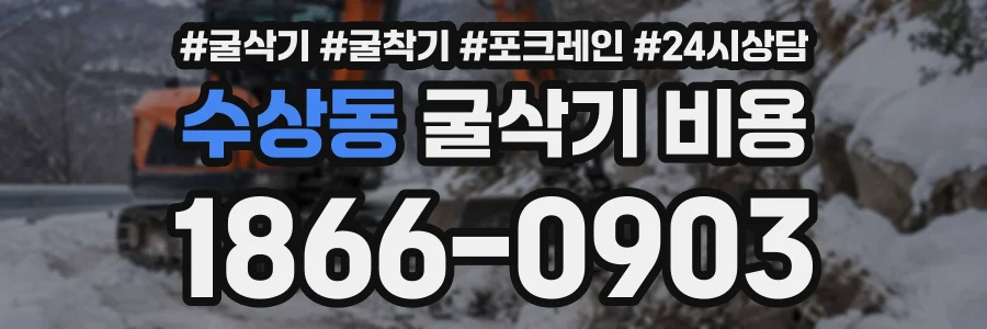 수상동 굴삭기비용 상담 전화 1866-0903