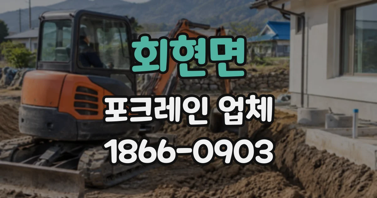 회현면 포크레인업체 폐기물 상차부터 운반까지 한 번에 진행하려면