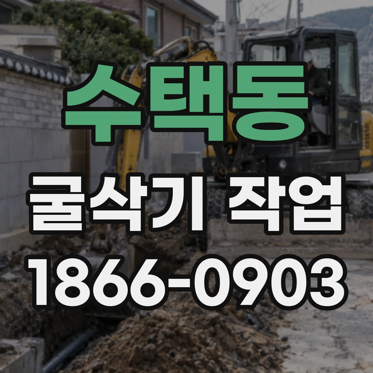 수택동 굴삭기 작업