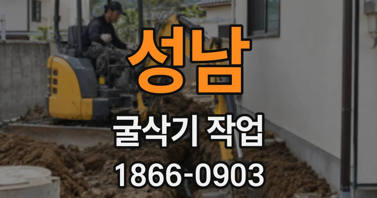 성남 굴삭기 작업