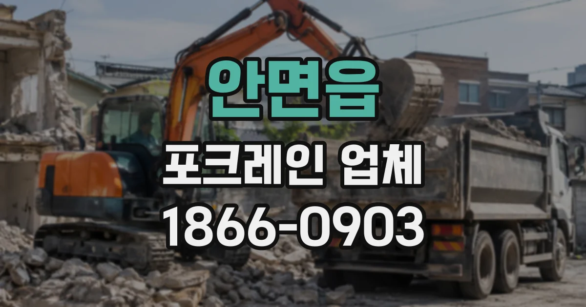 안면읍 포크레인업체