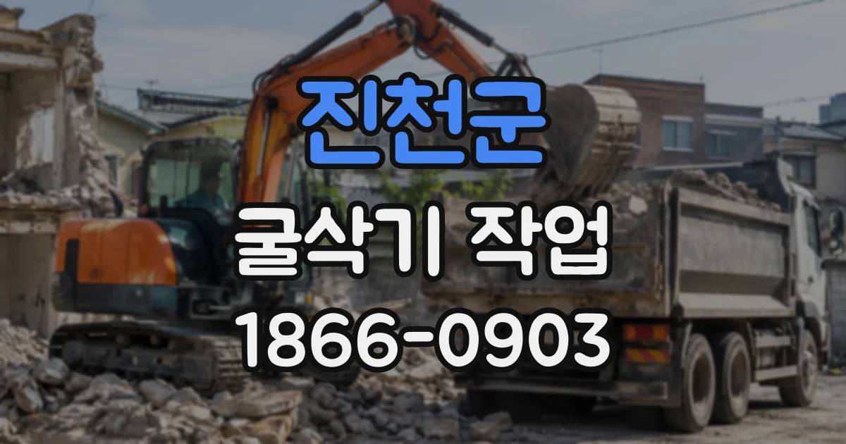 진천군 굴삭기작업
