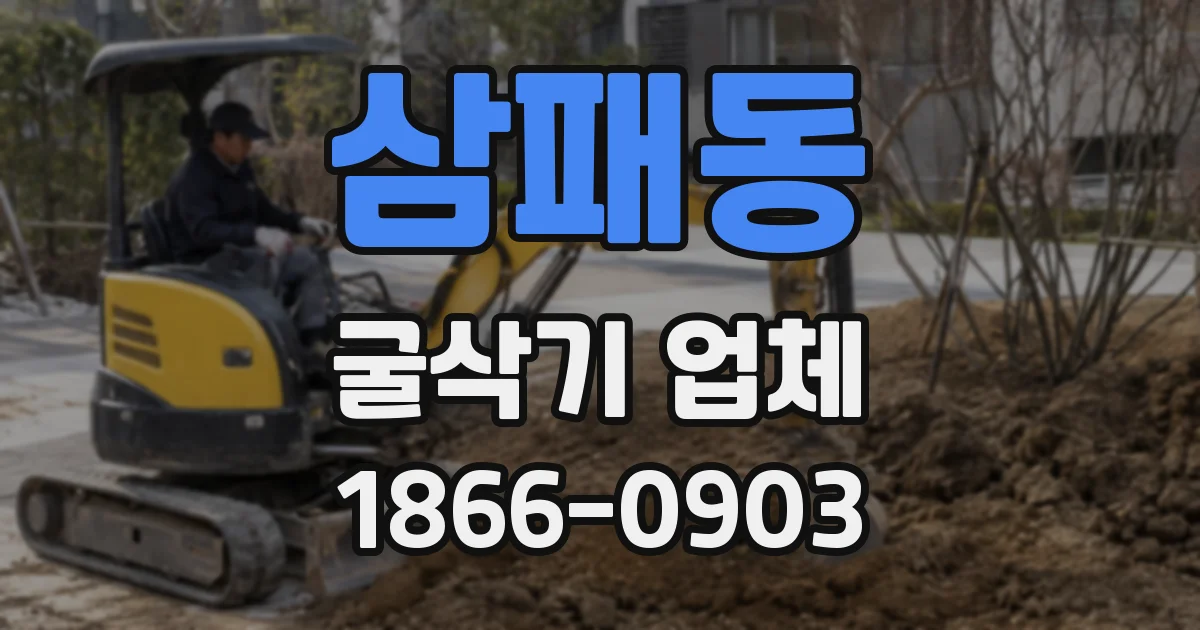 삼패동 굴삭기 업체