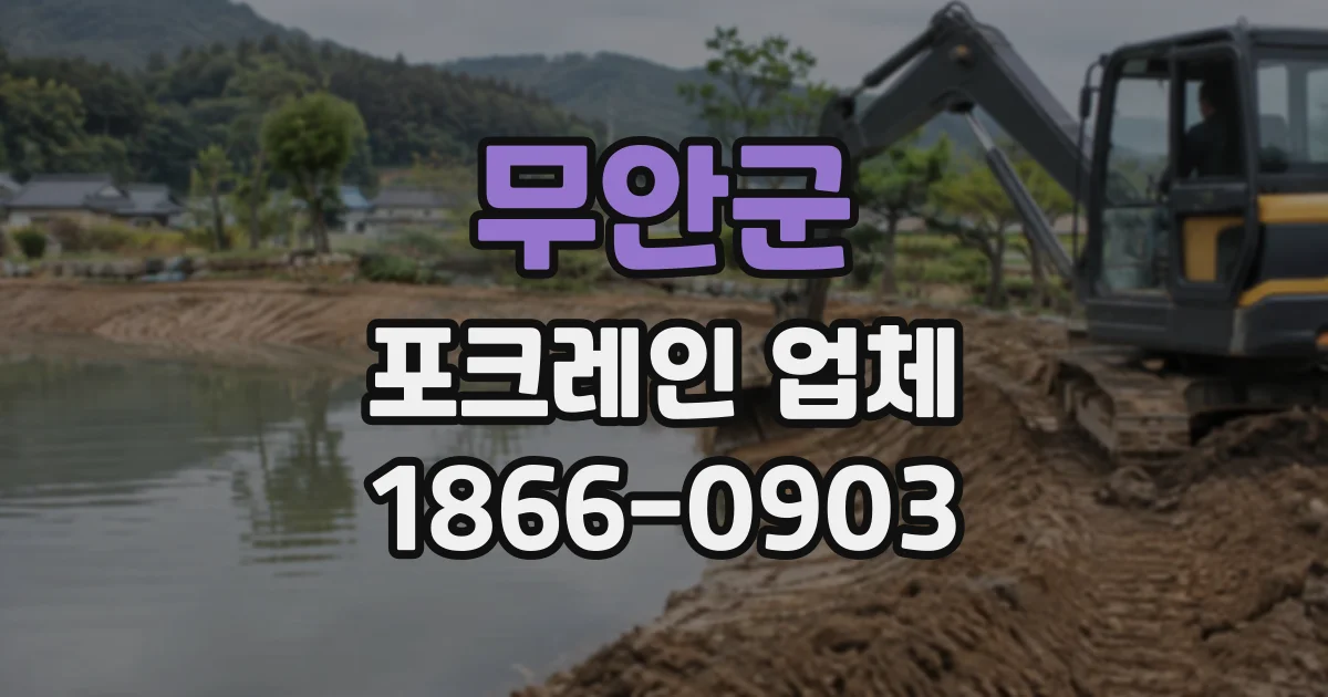 무안군 포크레인업체