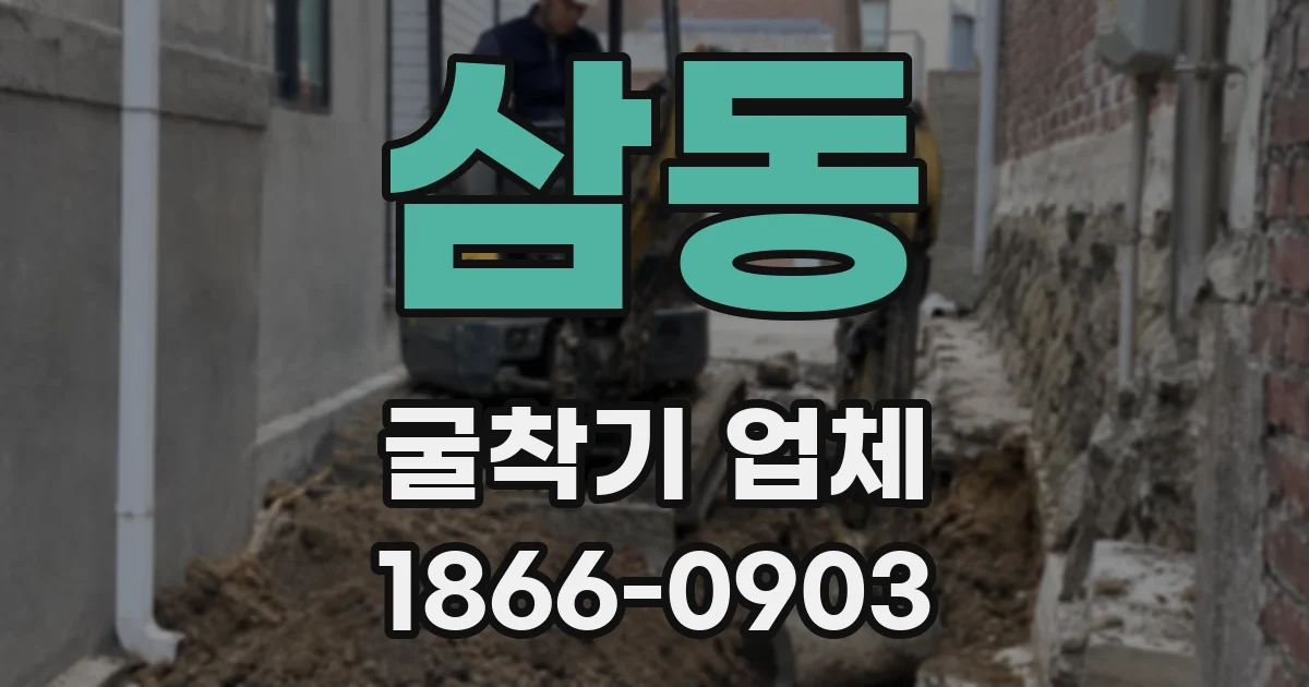 삼동 굴착기 업체