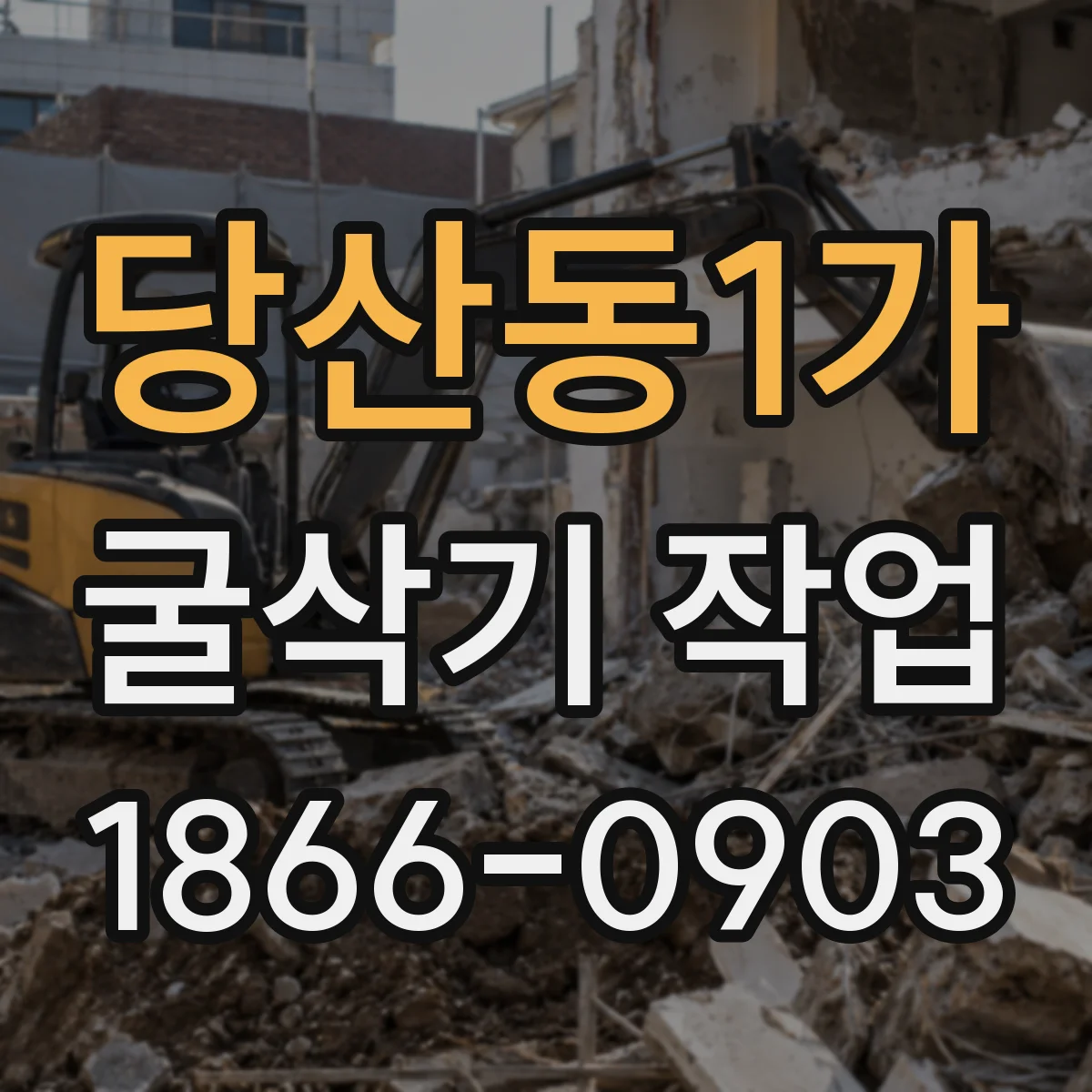 당산동1가 굴삭기 작업