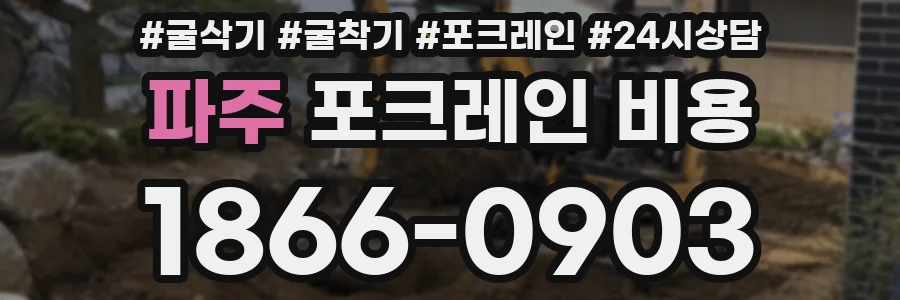 파주 포크레인 비용