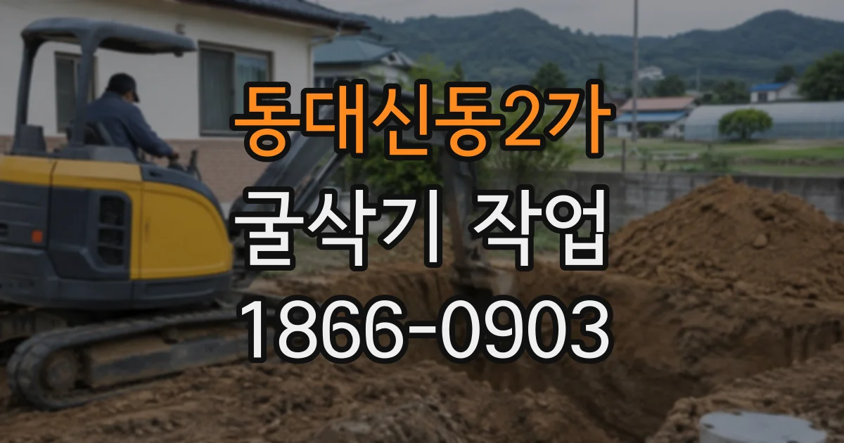 동대신동2가 굴삭기작업