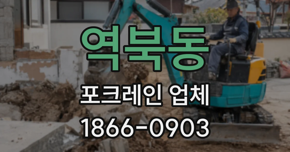 역북동 포크레인 업체