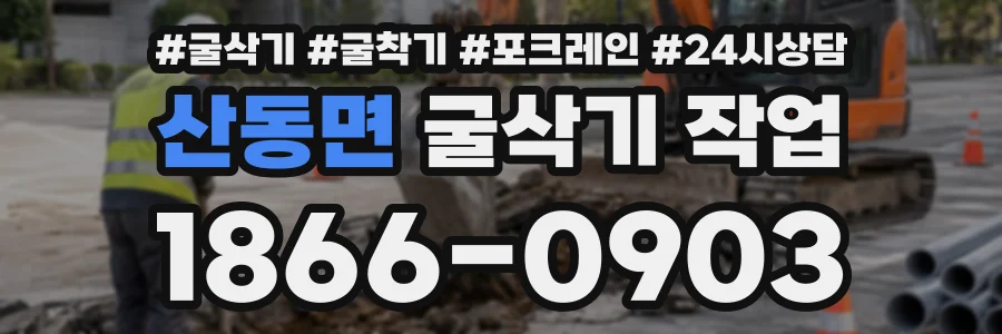 산동면 굴삭기작업 상담 전화 1866-0903