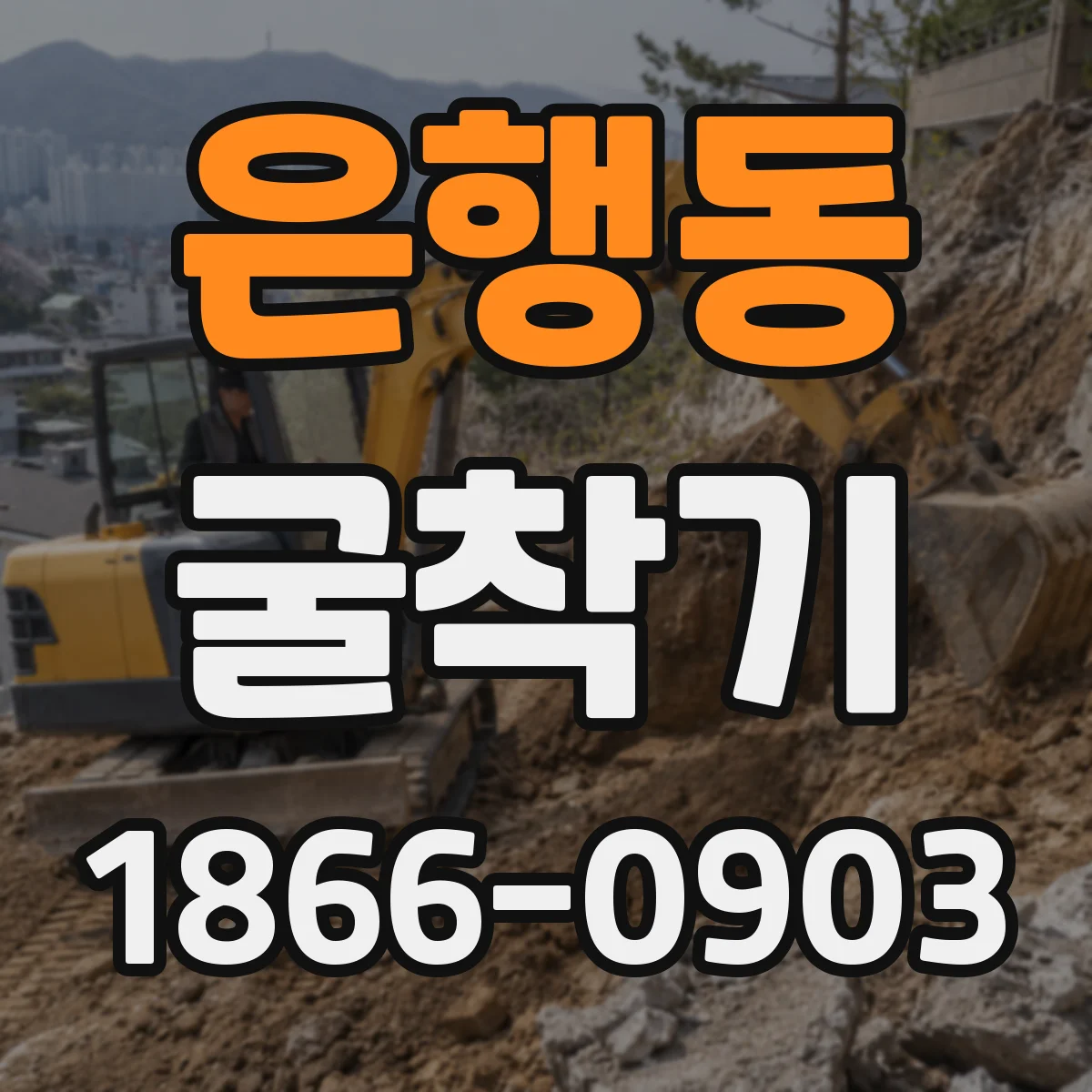 은행동 굴착기
