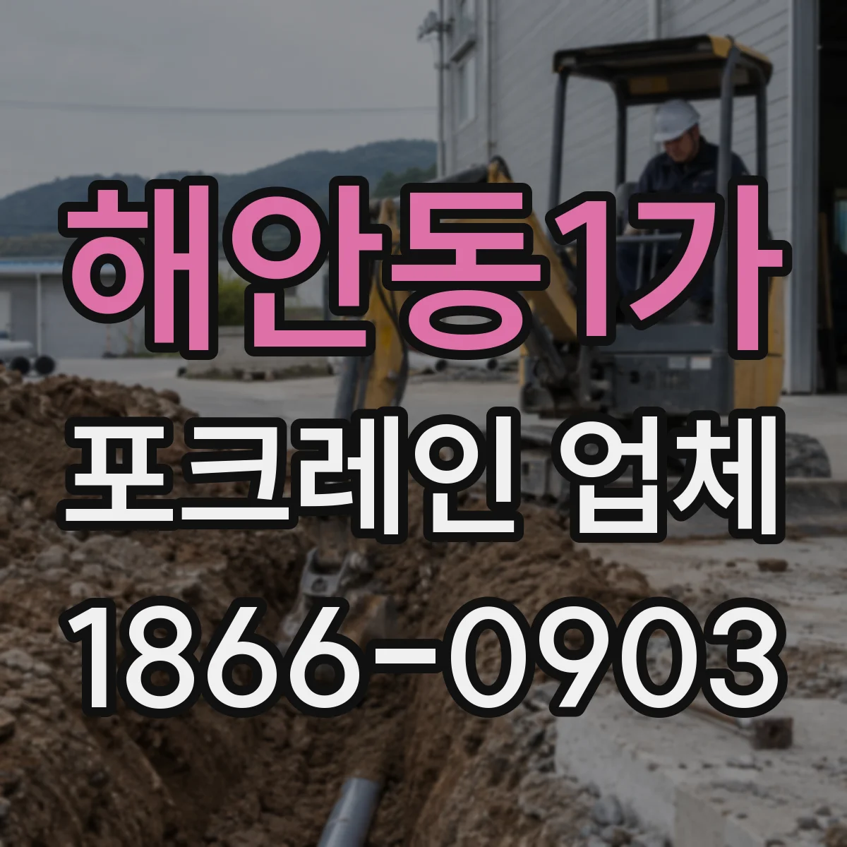 해안동1가 포크레인 업체