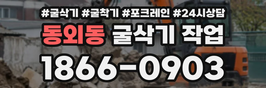 동외동 굴삭기작업 상담 전화 1866-0903