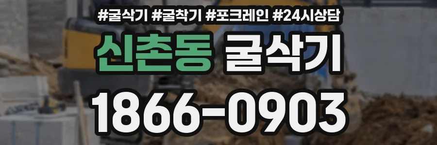신촌동 굴삭기