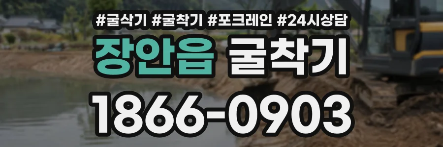 장안읍 굴착기 상담 전화 1866-0903
