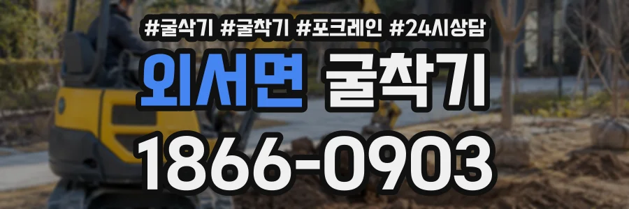 외서면 굴착기 상담 전화 1866-0903
