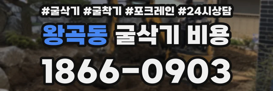 왕곡동 굴삭기 비용