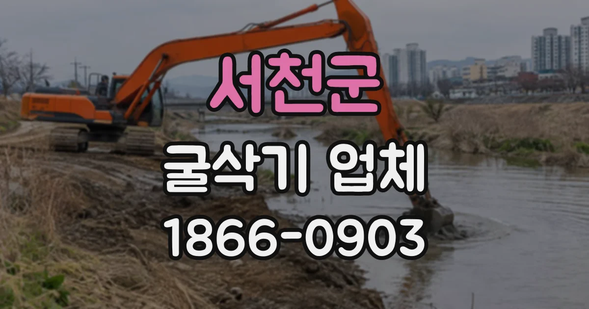 서천군 굴삭기업체