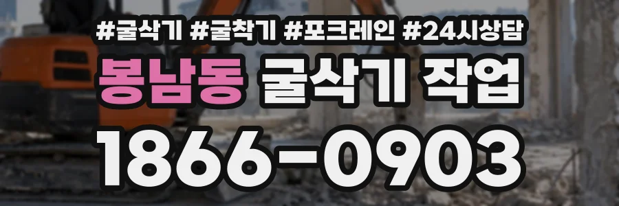 봉남동 굴삭기작업 상담 전화 1866-0903