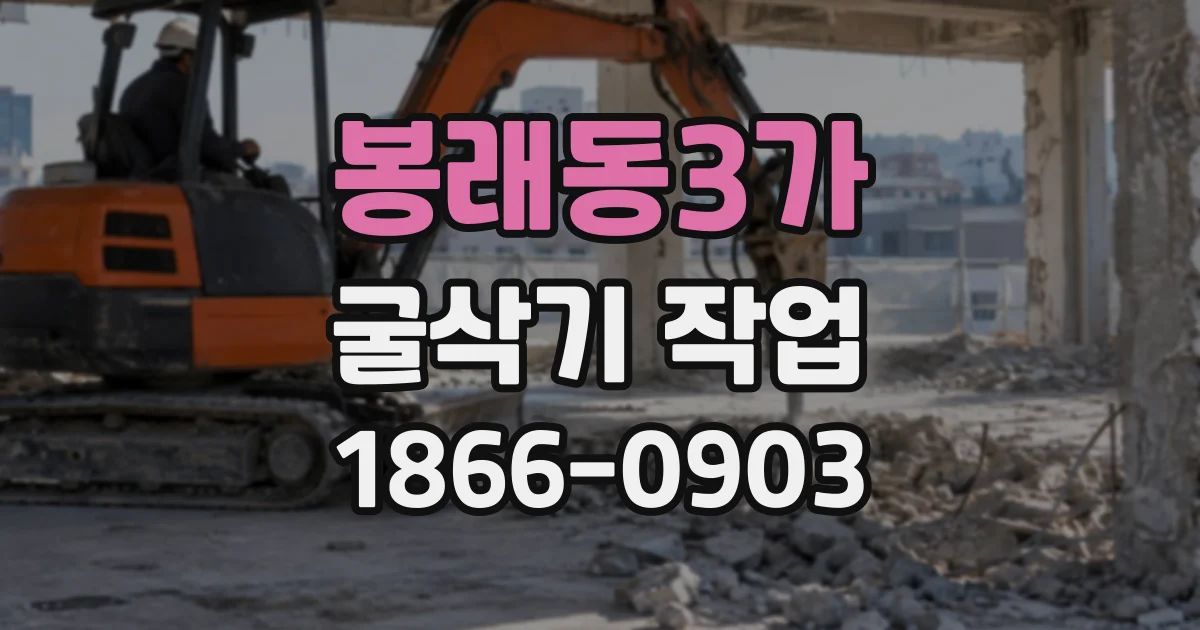 봉래동3가 굴삭기작업