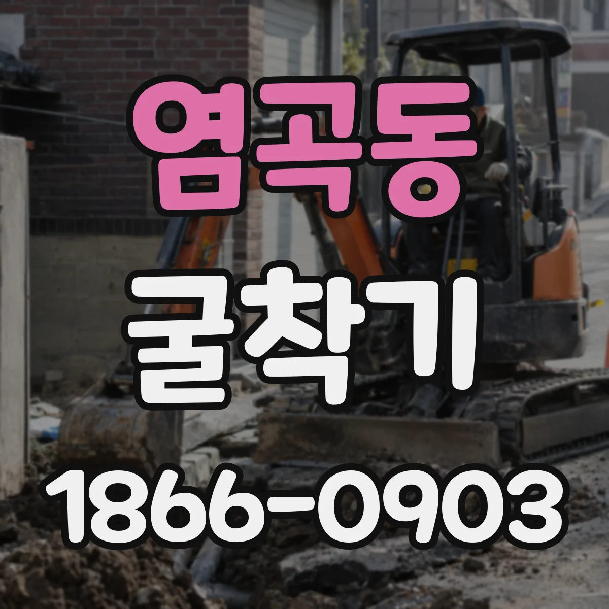 염곡동 굴착기