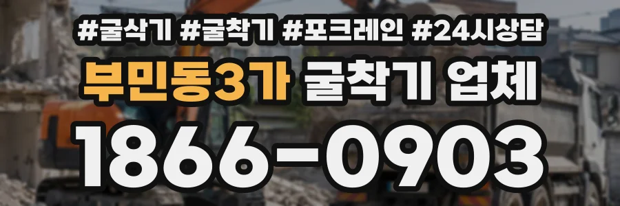 부민동3가 굴착기업체 상담 전화 1866-0903