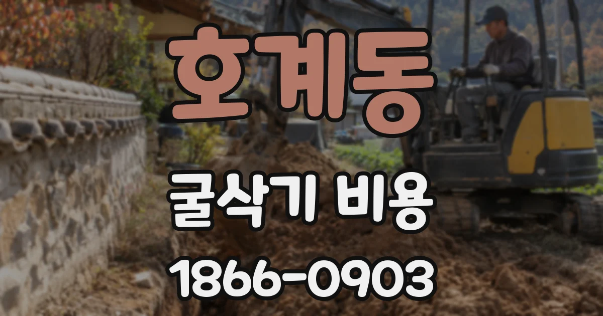 호계동 굴삭기 비용