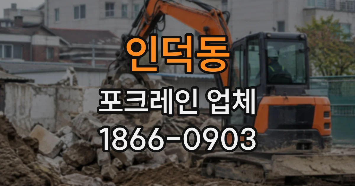인덕동 포크레인업체