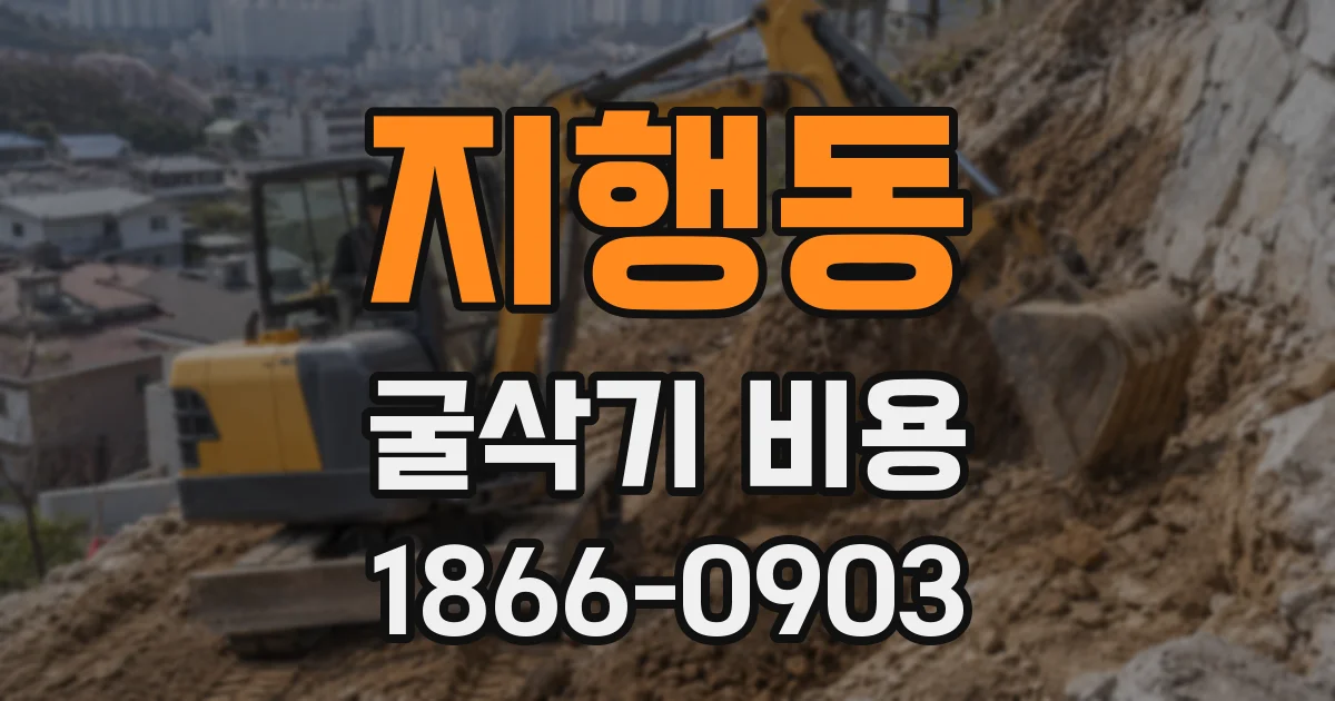지행동 굴삭기 비용
