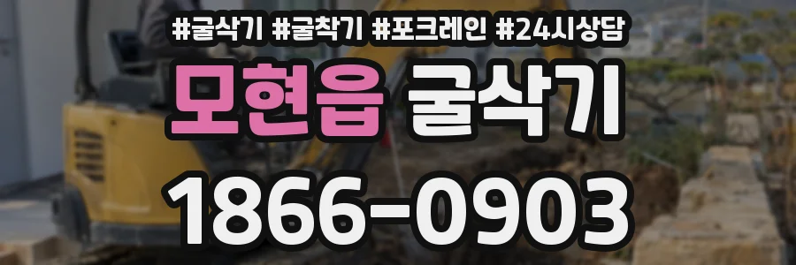 모현읍 굴삭기