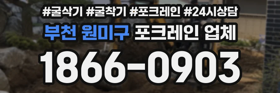 부천 원미구 포크레인 업체