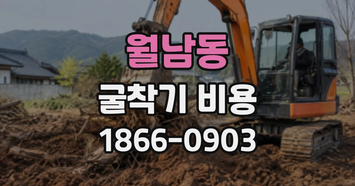 월남동 굴착기비용