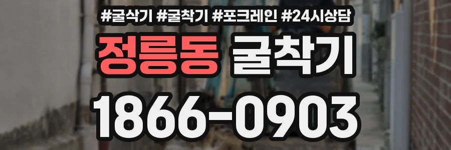 정릉동 굴착기