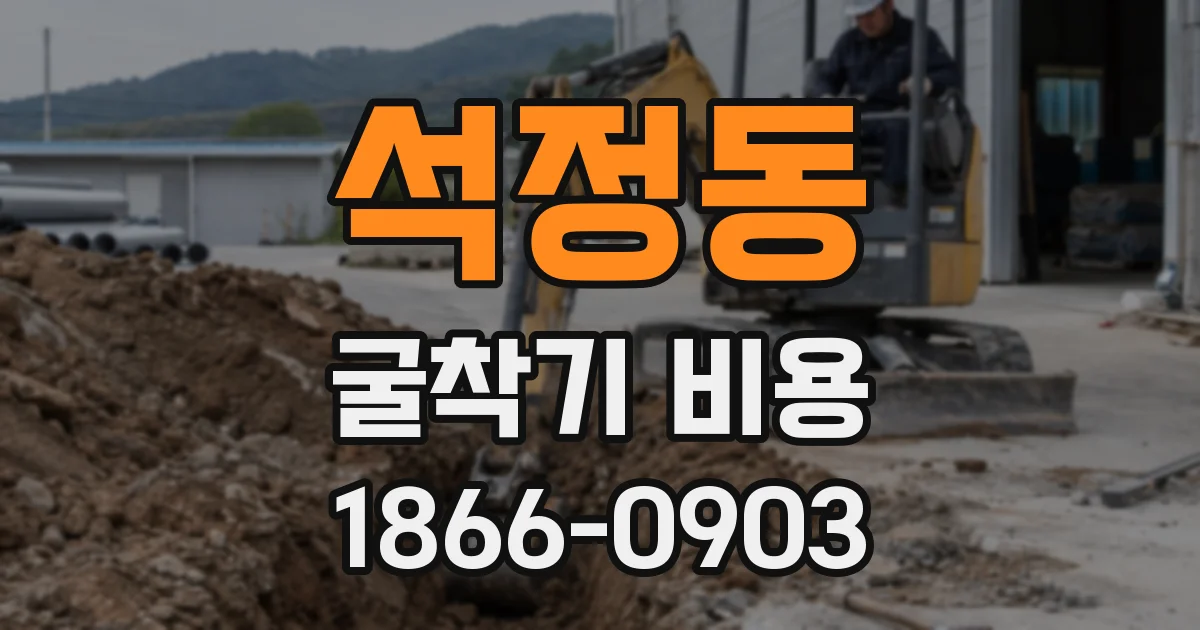 석정동 굴착기 비용