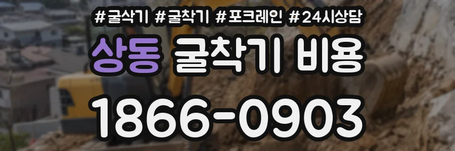 상동 굴착기 비용