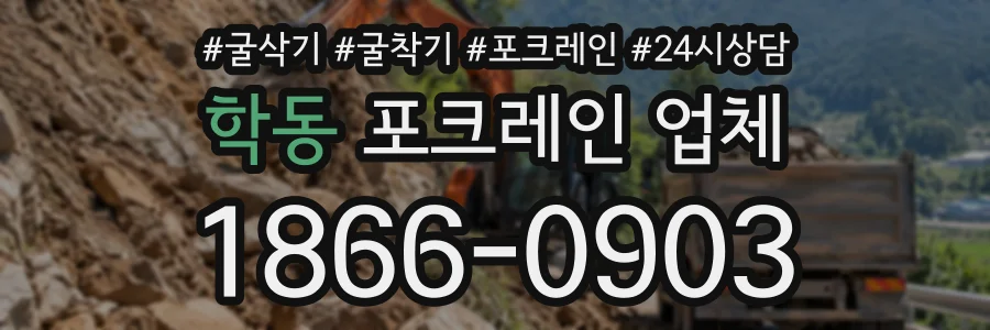 학동 포크레인업체 상담 전화 1866-0903