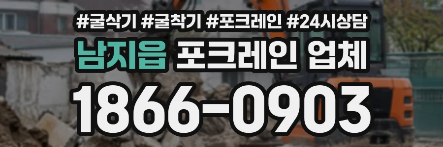 남지읍 포크레인업체 상담 전화 1866-0903