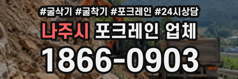 나주시 포크레인업체 상담 전화 1866-0903