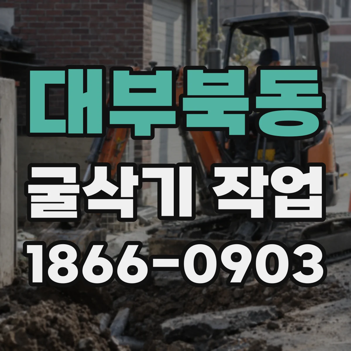 대부북동 굴삭기 작업