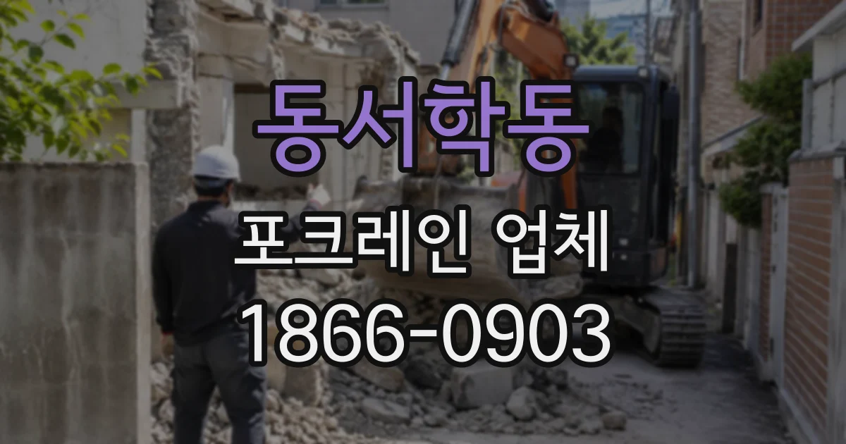동서학동 포크레인업체